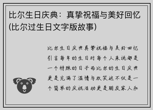 比尔生日庆典：真挚祝福与美好回忆(比尔过生日文字版故事)