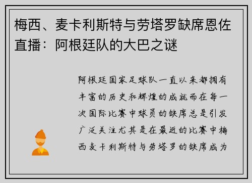 梅西、麦卡利斯特与劳塔罗缺席恩佐直播：阿根廷队的大巴之谜