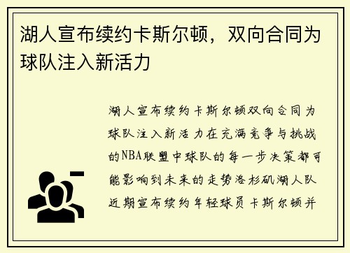 湖人宣布续约卡斯尔顿，双向合同为球队注入新活力