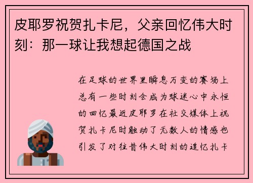 皮耶罗祝贺扎卡尼，父亲回忆伟大时刻：那一球让我想起德国之战