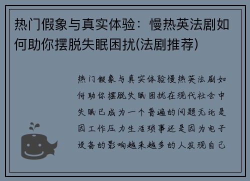 热门假象与真实体验：慢热英法剧如何助你摆脱失眠困扰(法剧推荐)