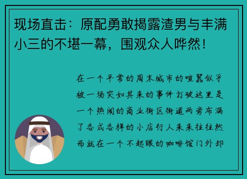 现场直击：原配勇敢揭露渣男与丰满小三的不堪一幕，围观众人哗然！