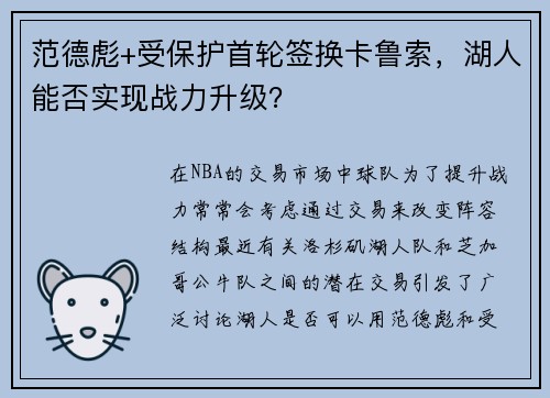 范德彪+受保护首轮签换卡鲁索，湖人能否实现战力升级？