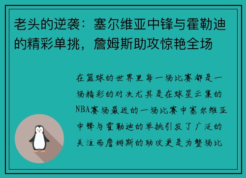 老头的逆袭：塞尔维亚中锋与霍勒迪的精彩单挑，詹姆斯助攻惊艳全场