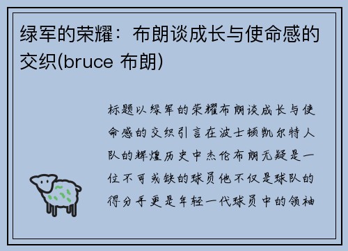 绿军的荣耀：布朗谈成长与使命感的交织(bruce 布朗)