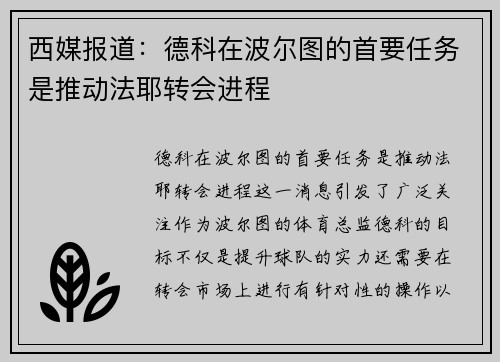 西媒报道：德科在波尔图的首要任务是推动法耶转会进程