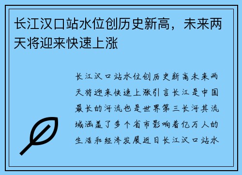 长江汉口站水位创历史新高，未来两天将迎来快速上涨