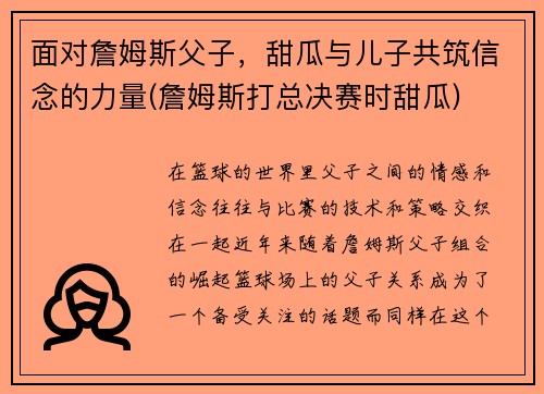 面对詹姆斯父子，甜瓜与儿子共筑信念的力量(詹姆斯打总决赛时甜瓜)