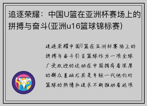 追逐荣耀：中国U篮在亚洲杯赛场上的拼搏与奋斗(亚洲u16篮球锦标赛)