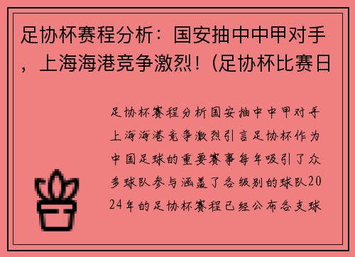 足协杯赛程分析：国安抽中中甲对手，上海海港竞争激烈！(足协杯比赛日程)