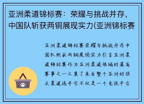 亚洲柔道锦标赛：荣耀与挑战并存，中国队斩获两铜展现实力(亚洲锦标赛柔道冠军)