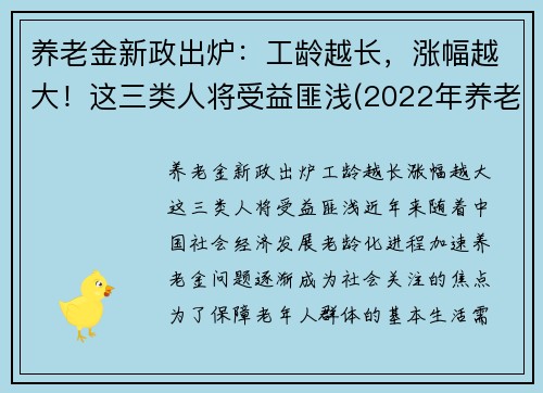 养老金新政出炉：工龄越长，涨幅越大！这三类人将受益匪浅(2022年养老金继续按工龄增长)