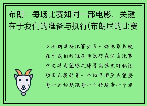 布朗：每场比赛如同一部电影，关键在于我们的准备与执行(布朗尼的比赛)