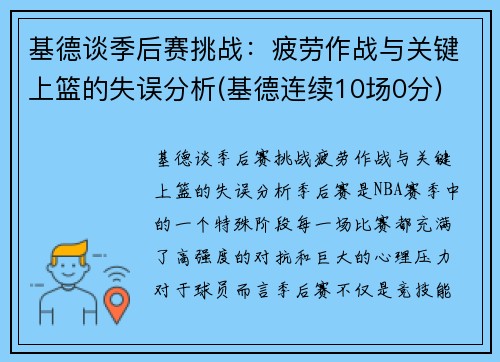 基德谈季后赛挑战：疲劳作战与关键上篮的失误分析(基德连续10场0分)