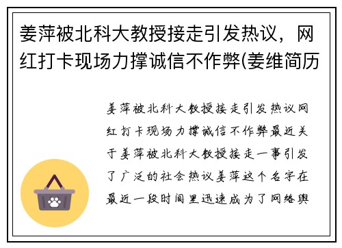 姜萍被北科大教授接走引发热议，网红打卡现场力撑诚信不作弊(姜维简历 北京科技大学)