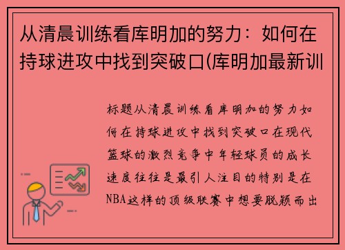 从清晨训练看库明加的努力：如何在持球进攻中找到突破口(库明加最新训练视频)