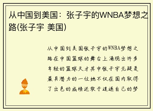 从中国到美国：张子宇的WNBA梦想之路(张子宇 美国)