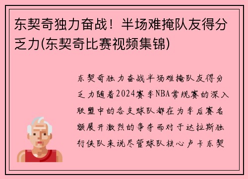 东契奇独力奋战！半场难掩队友得分乏力(东契奇比赛视频集锦)