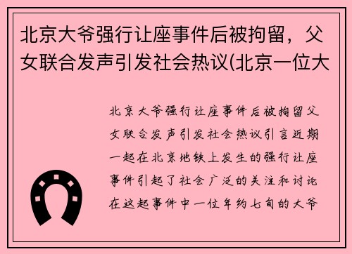 北京大爷强行让座事件后被拘留，父女联合发声引发社会热议(北京一位大妈因让座叫嚣年轻女子)