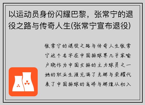 以运动员身份闪耀巴黎，张常宁的退役之路与传奇人生(张常宁宣布退役)