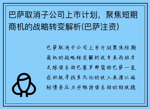 巴萨取消子公司上市计划，聚焦短期商机的战略转变解析(巴萨注资)