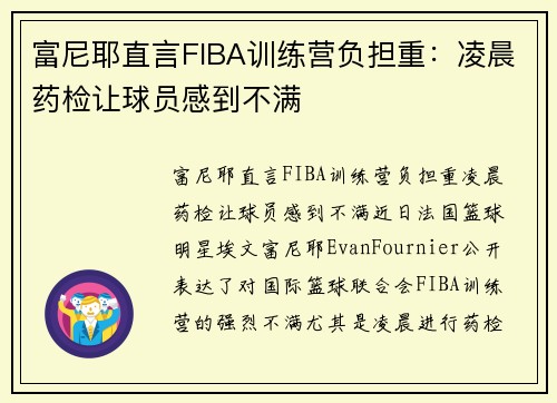 富尼耶直言FIBA训练营负担重：凌晨药检让球员感到不满