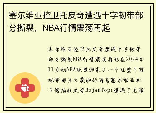 塞尔维亚控卫托皮奇遭遇十字韧带部分撕裂，NBA行情震荡再起