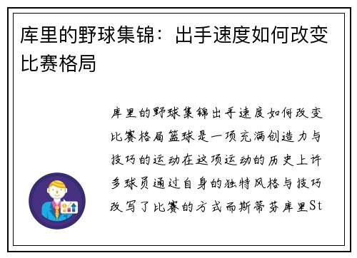 库里的野球集锦：出手速度如何改变比赛格局