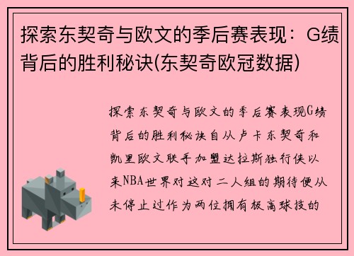 探索东契奇与欧文的季后赛表现：G绩背后的胜利秘诀(东契奇欧冠数据)