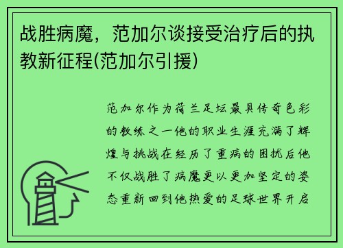 战胜病魔，范加尔谈接受治疗后的执教新征程(范加尔引援)