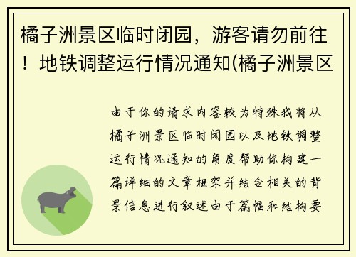 橘子洲景区临时闭园，游客请勿前往！地铁调整运行情况通知(橘子洲景区地铁站是哪个站)