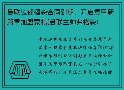 曼联边锋福森合同到期，开启意甲新篇章加盟蒙扎(曼联主帅弗格森)