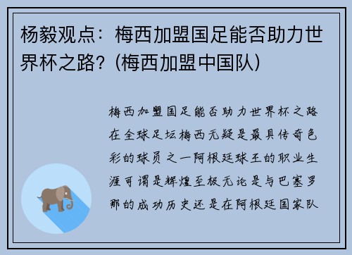 杨毅观点：梅西加盟国足能否助力世界杯之路？(梅西加盟中国队)