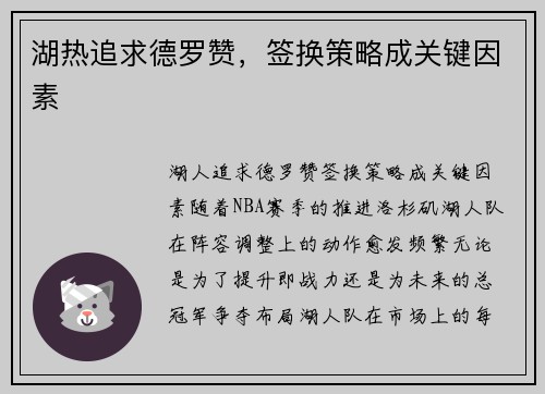 湖热追求德罗赞，签换策略成关键因素