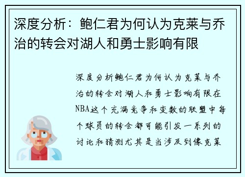 深度分析：鲍仁君为何认为克莱与乔治的转会对湖人和勇士影响有限