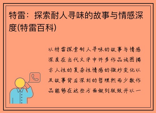 特雷：探索耐人寻味的故事与情感深度(特雷百科)