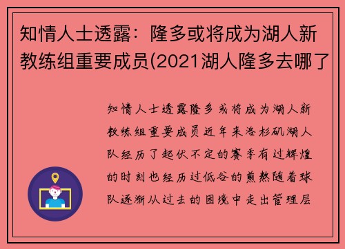 知情人士透露：隆多或将成为湖人新教练组重要成员(2021湖人隆多去哪了)