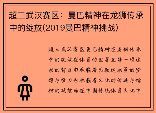 超三武汉赛区：曼巴精神在龙狮传承中的绽放(2019曼巴精神挑战)