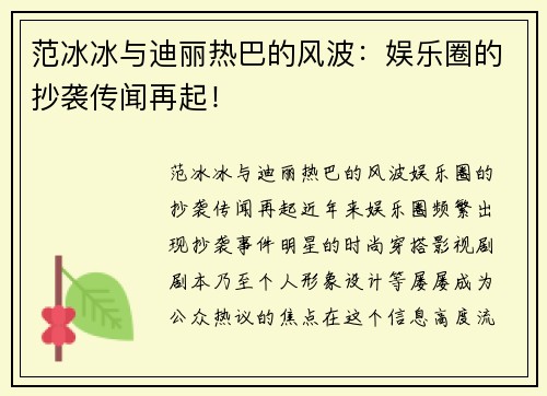 范冰冰与迪丽热巴的风波：娱乐圈的抄袭传闻再起！