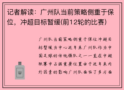 记者解读：广州队当前策略侧重于保位，冲超目标暂缓(前12轮的比赛)