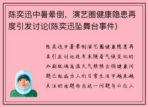 陈奕迅中暑晕倒，演艺圈健康隐患再度引发讨论(陈奕迅坠舞台事件)