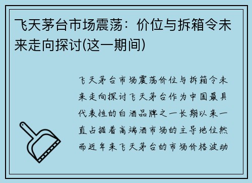 飞天茅台市场震荡：价位与拆箱令未来走向探讨(这一期间)