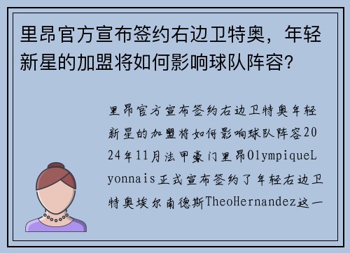 里昂官方宣布签约右边卫特奥，年轻新星的加盟将如何影响球队阵容？