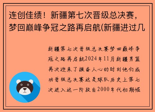 连创佳绩！新疆第七次晋级总决赛，梦回巅峰争冠之路再启航(新疆进过几次总决赛)