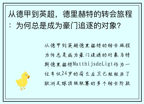 从德甲到英超，德里赫特的转会旅程：为何总是成为豪门追逐的对象？