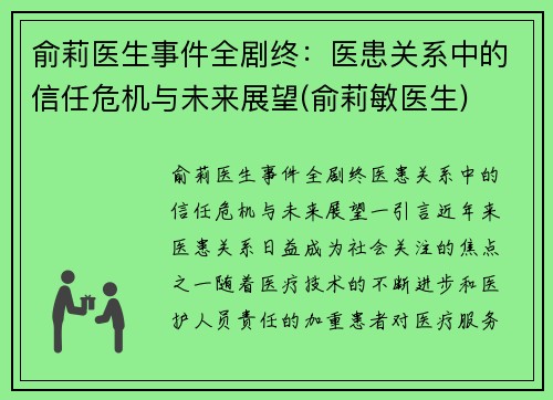 俞莉医生事件全剧终：医患关系中的信任危机与未来展望(俞莉敏医生)