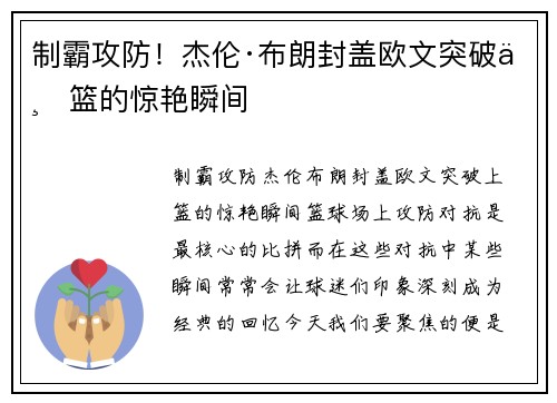 制霸攻防！杰伦·布朗封盖欧文突破上篮的惊艳瞬间