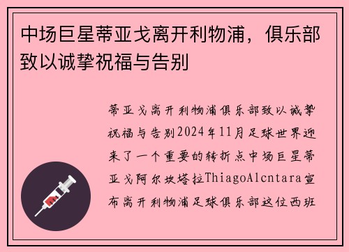 中场巨星蒂亚戈离开利物浦，俱乐部致以诚挚祝福与告别