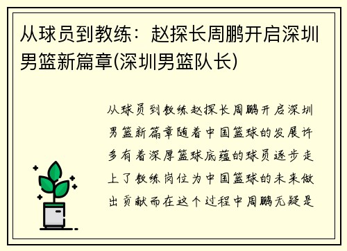 从球员到教练：赵探长周鹏开启深圳男篮新篇章(深圳男篮队长)