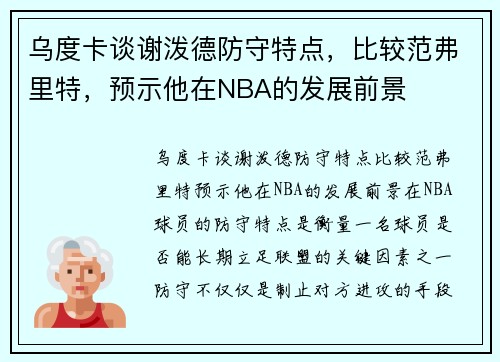 乌度卡谈谢泼德防守特点，比较范弗里特，预示他在NBA的发展前景